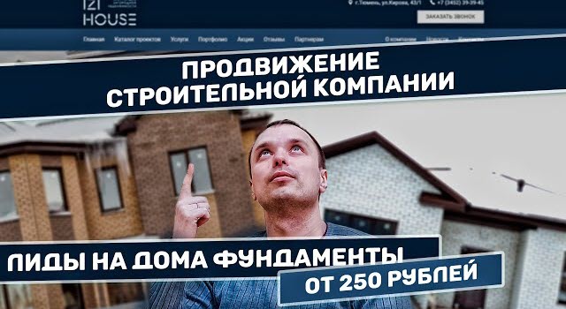 Превью к видео Продвижение строительной компании Лиды на дома, фундаменты от 250 рублей